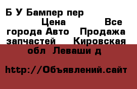 Б/У Бампер пер.Nissan xtrail T-31 › Цена ­ 7 000 - Все города Авто » Продажа запчастей   . Кировская обл.,Леваши д.